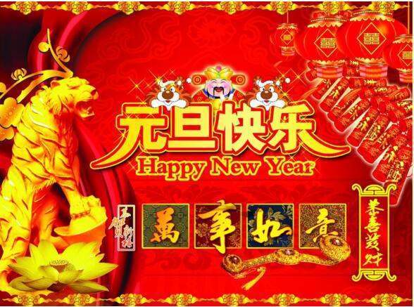 元旦來(lái)到，招財(cái)進(jìn)寶？